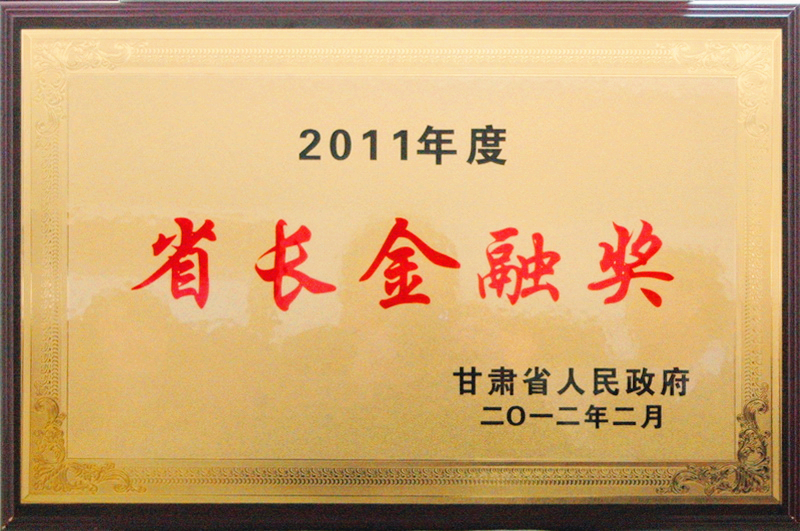 省長金融獎(jiǎng)