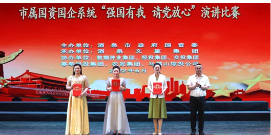 請黨放心，強(qiáng)國有我！敦煌種業(yè)在酒泉市屬國資國企系統(tǒng)演講比賽中喜獲多獎