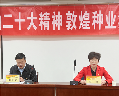 市委宣講團(tuán)成員、市政府國資委黨委書記、主任趙麗同志到敦煌種業(yè)宣講黨的二十大精神