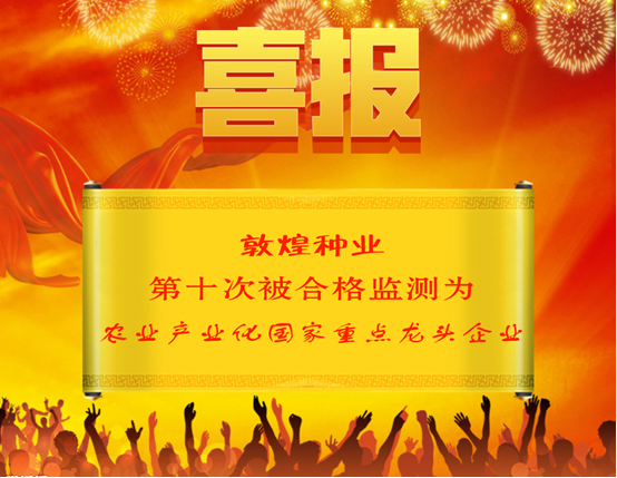 喜報(bào)！敦煌種業(yè)第十次被合格監(jiān)測為農(nóng)業(yè)產(chǎn)業(yè)化國家重點(diǎn)龍頭企業(yè)