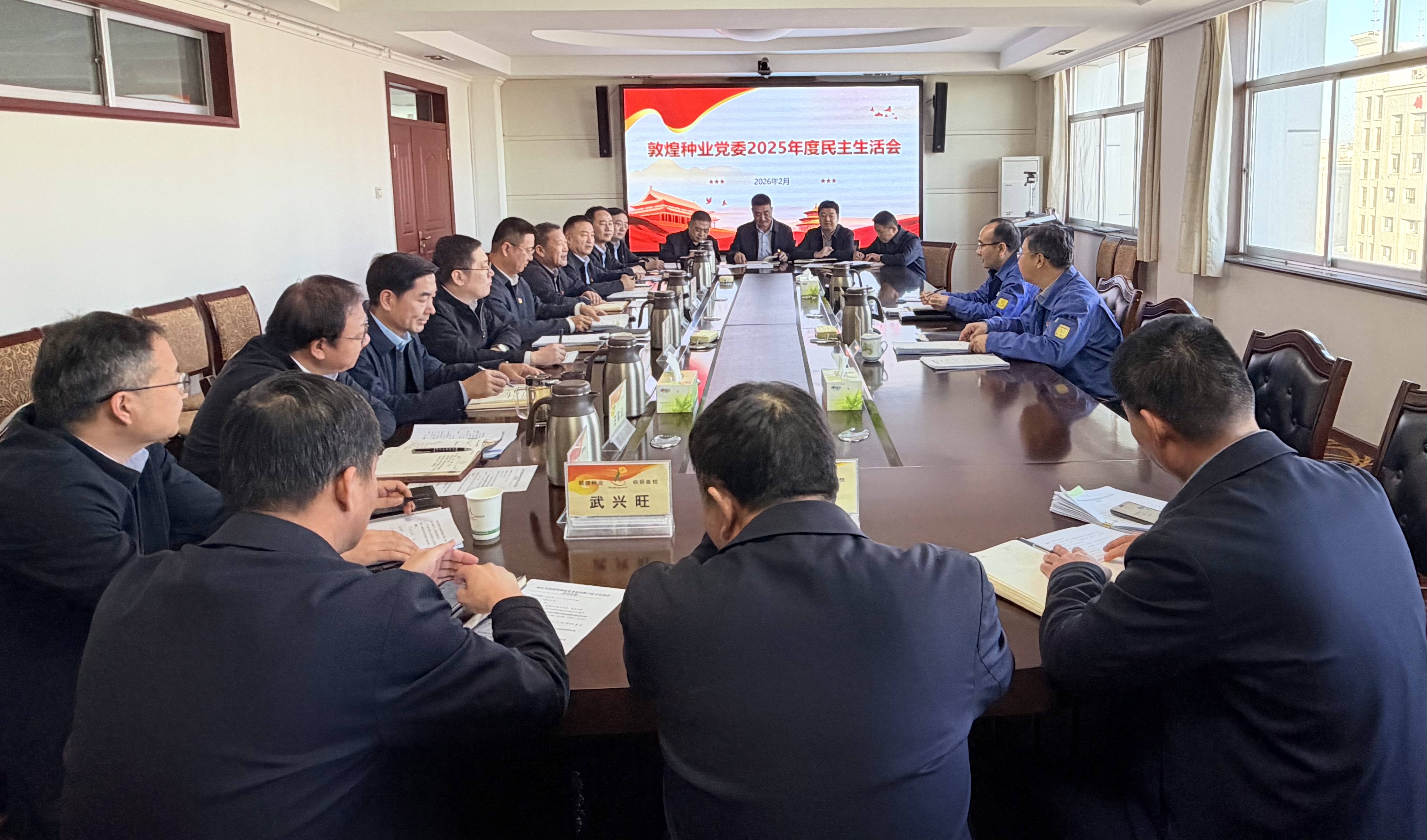 敦煌種業(yè)黨委召開2025年度領(lǐng)導(dǎo)班子民主生活會