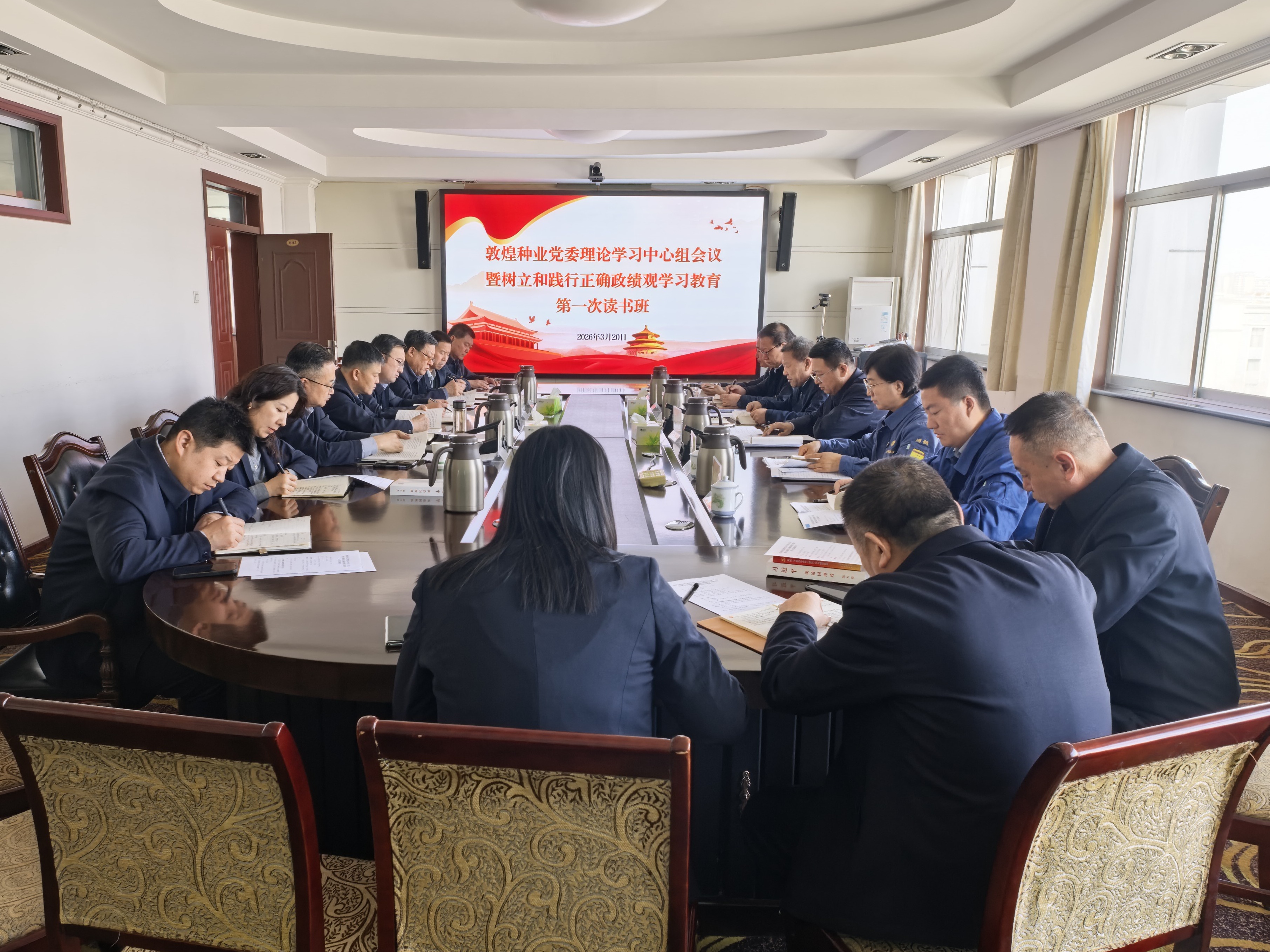 敦煌種業(yè)黨委召開理論學(xué)習(xí)中心組會(huì)議暨樹立和踐行正確政績(jī)觀學(xué)習(xí)教育第一次讀書班